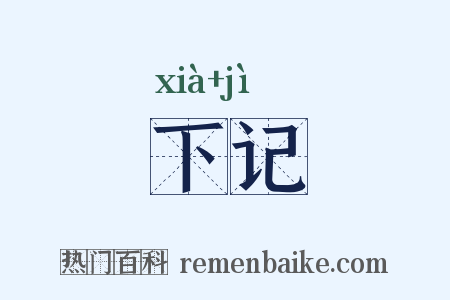 下记是什么意思的图片